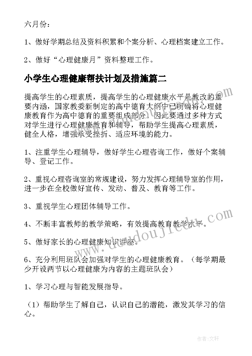 2023年小学生心理健康帮扶计划及措施(实用6篇)