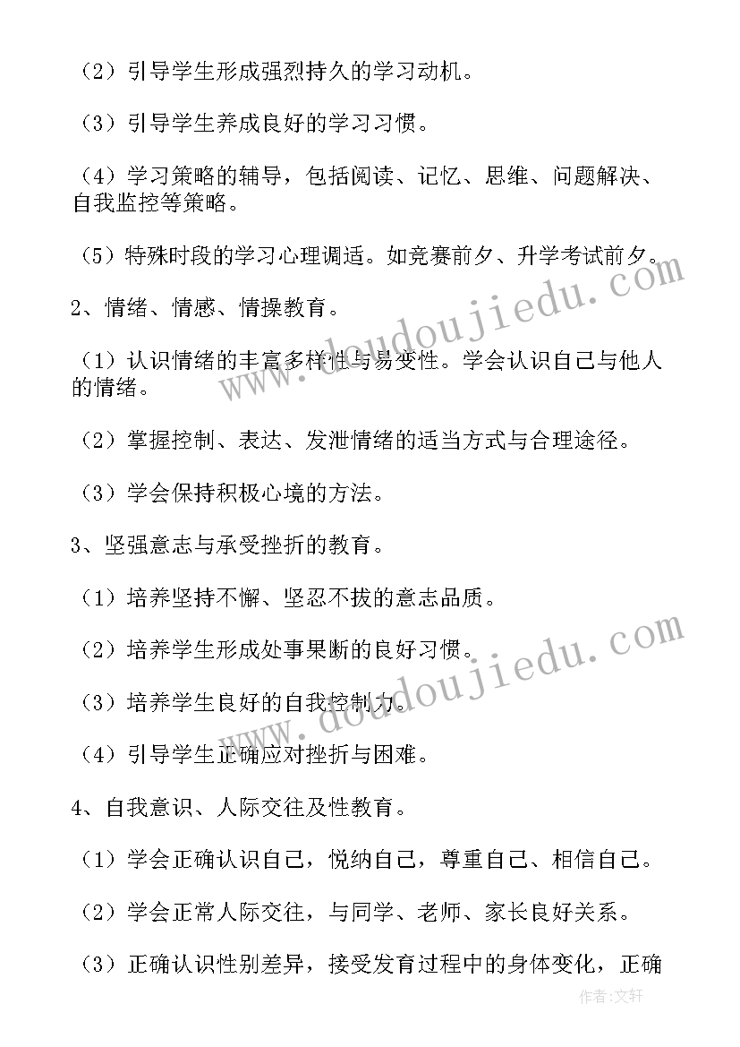 2023年小学生心理健康帮扶计划及措施(实用6篇)