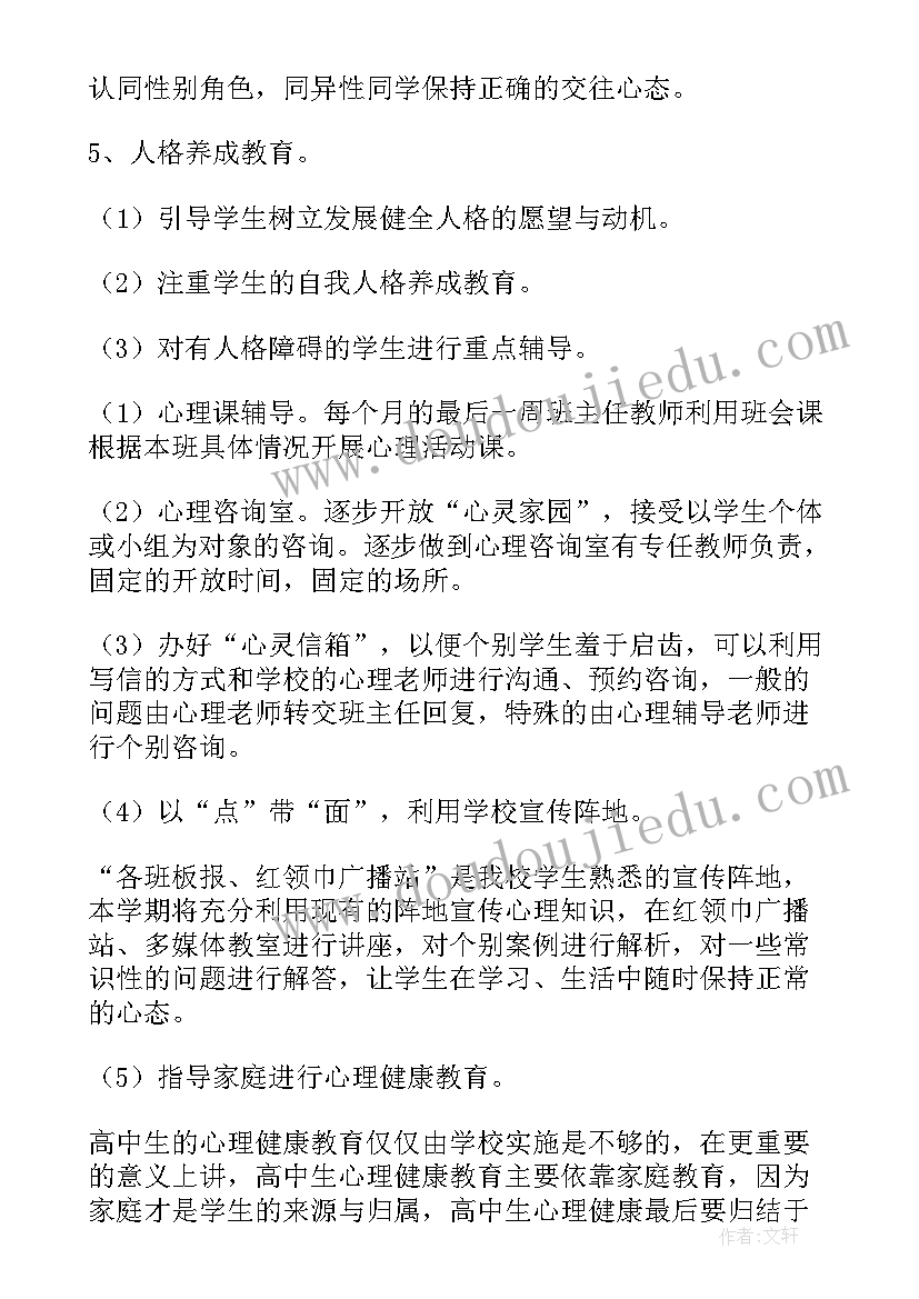 2023年小学生心理健康帮扶计划及措施(实用6篇)