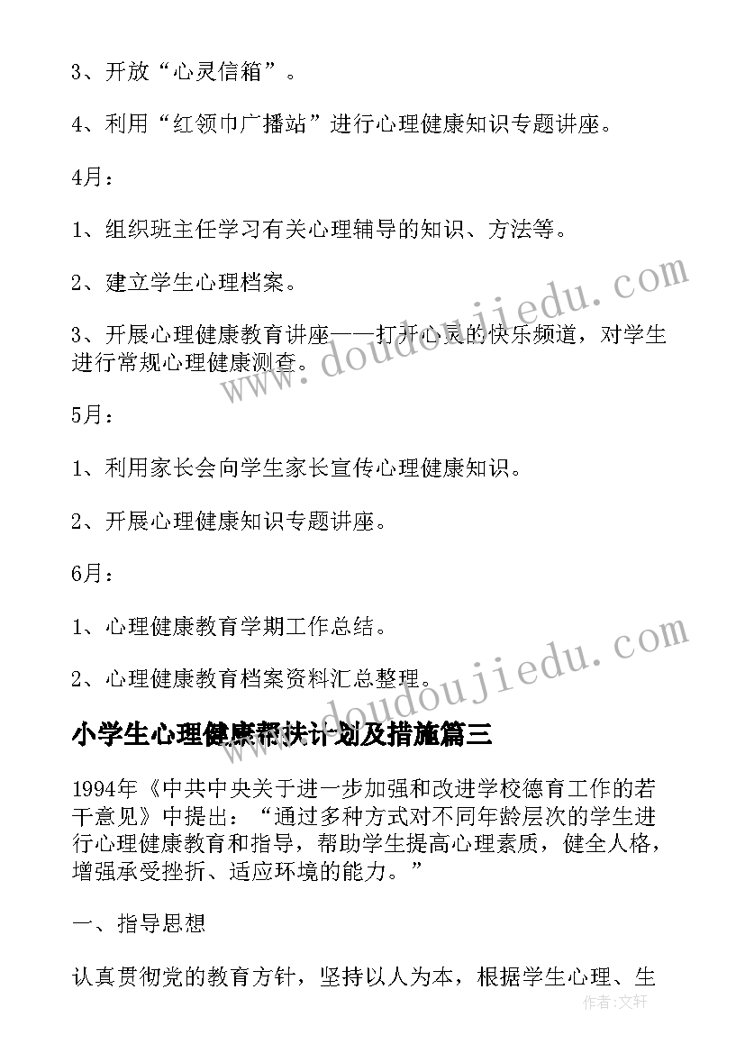 2023年小学生心理健康帮扶计划及措施(实用6篇)