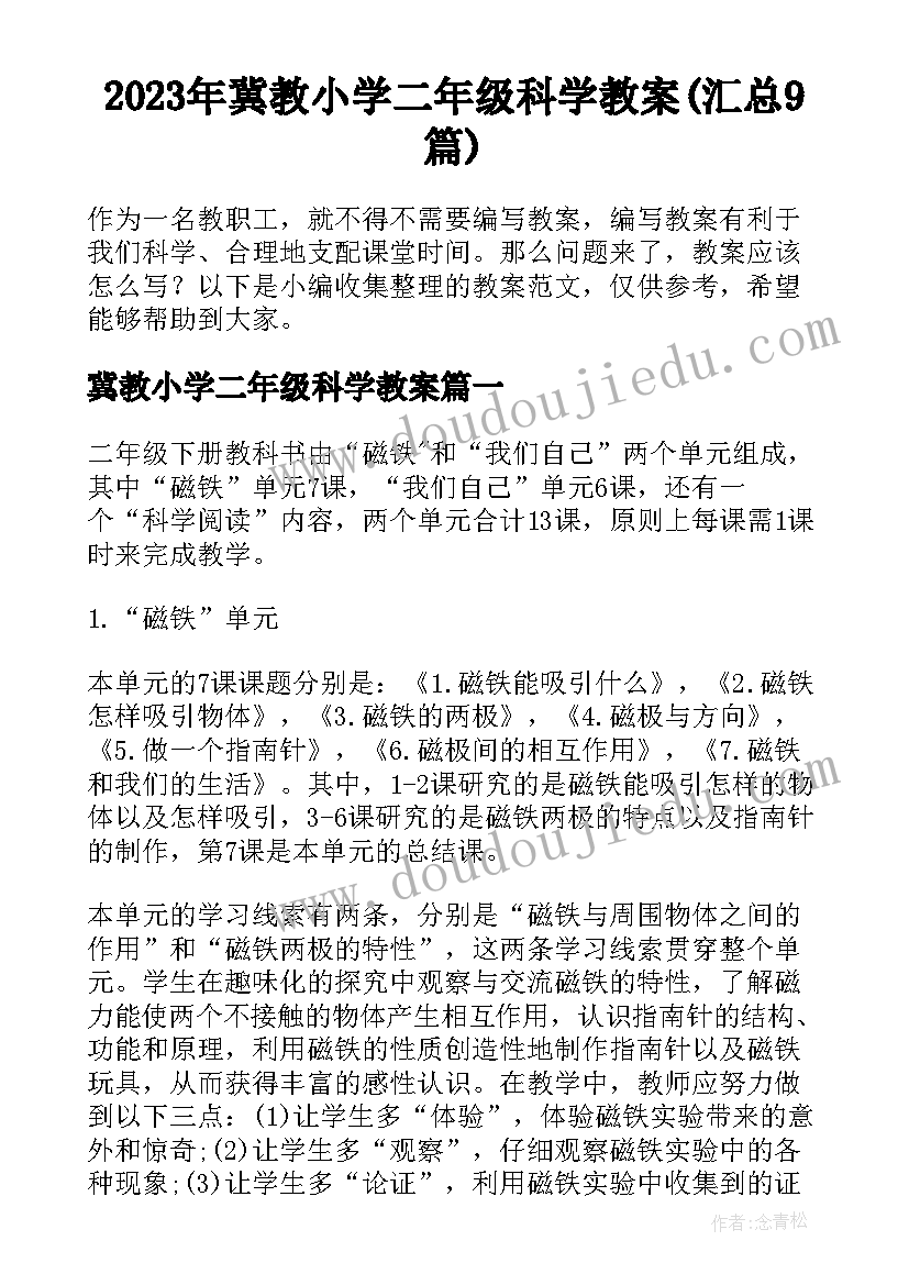 2023年冀教小学二年级科学教案(汇总9篇)