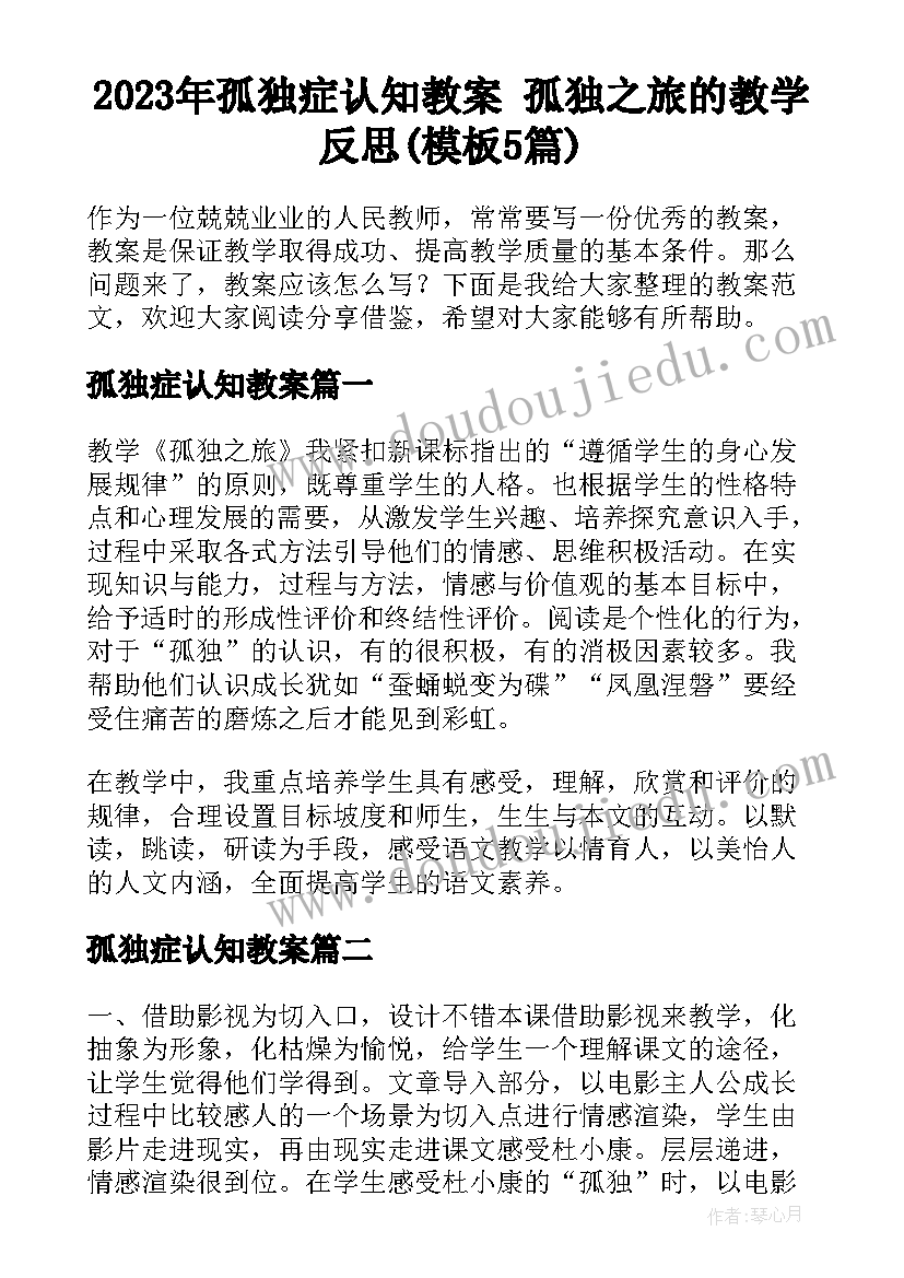 2023年孤独症认知教案 孤独之旅的教学反思(模板5篇)