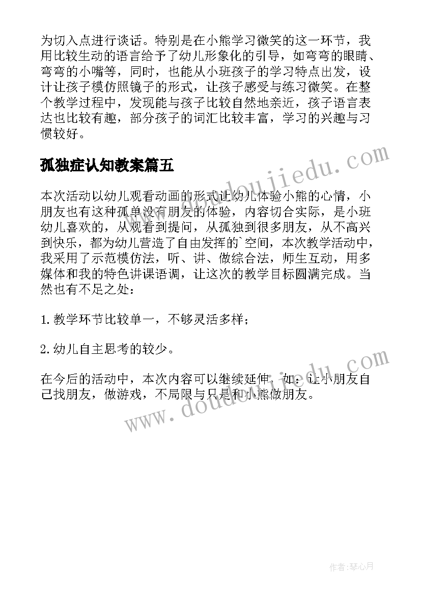 2023年孤独症认知教案 孤独之旅的教学反思(模板5篇)