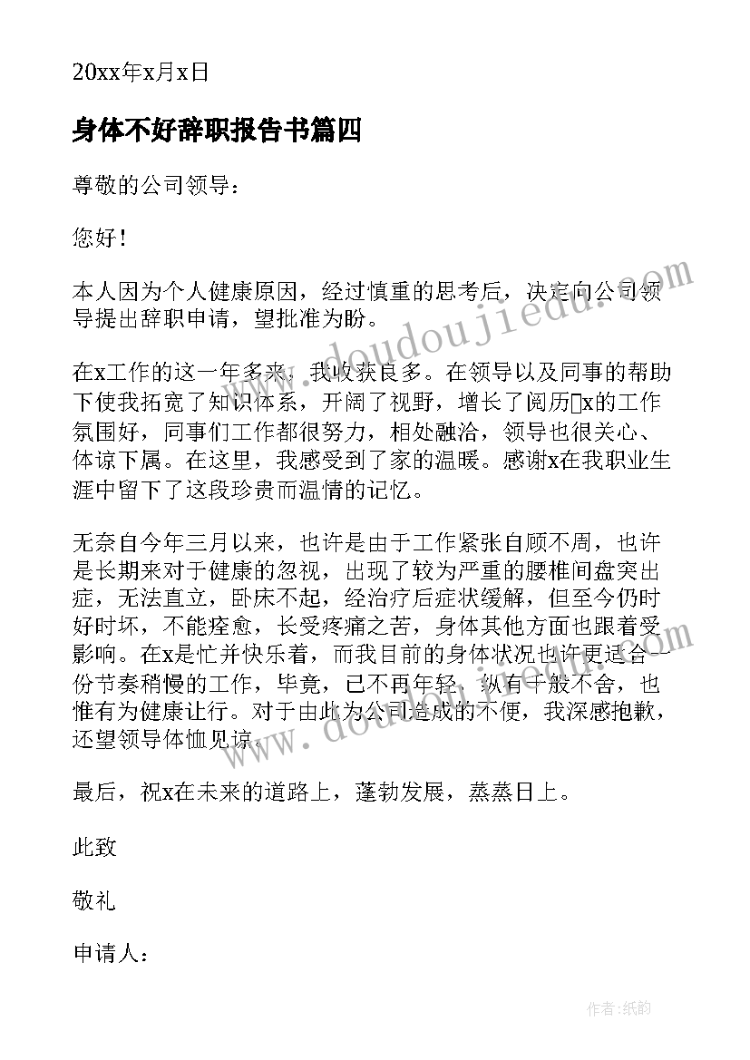 最新身体不好辞职报告书 身体不好辞职报告(实用7篇)