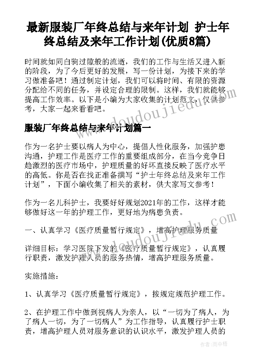 最新服装厂年终总结与来年计划 护士年终总结及来年工作计划(优质8篇)