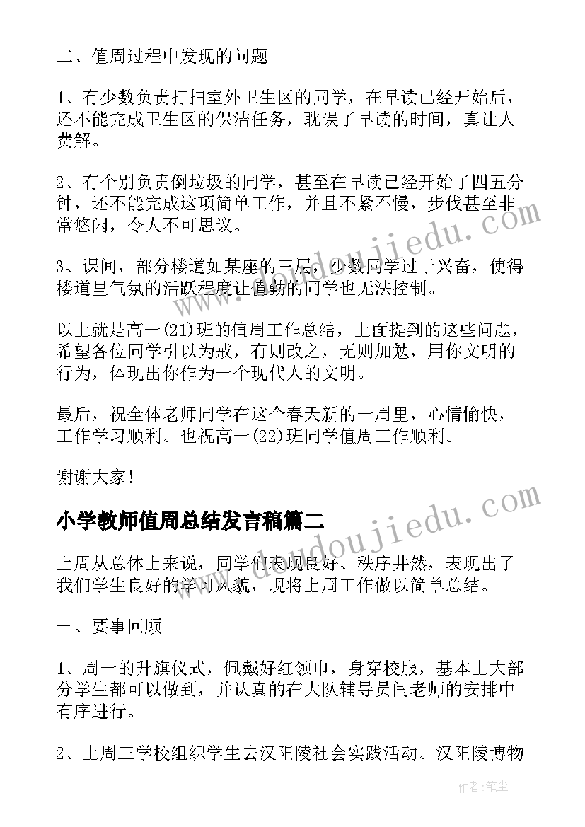 2023年小学教师值周总结发言稿(汇总6篇)