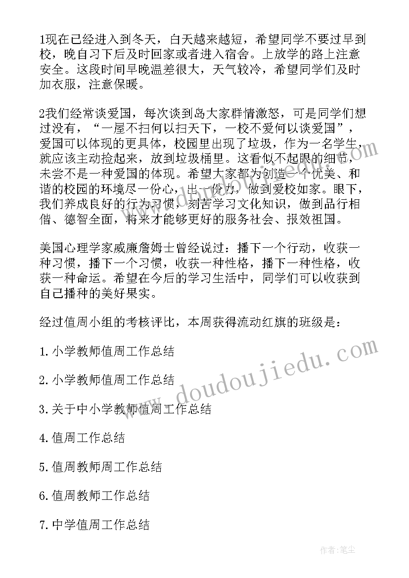 2023年小学教师值周总结发言稿(汇总6篇)