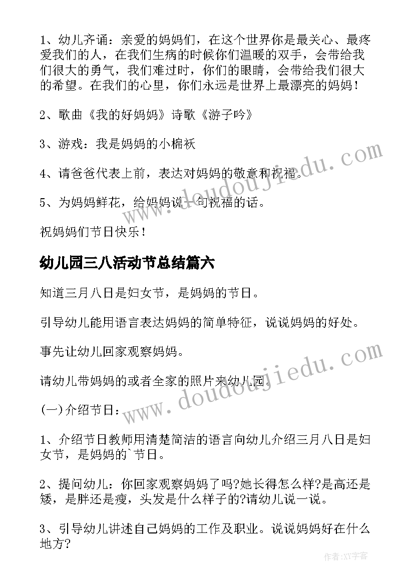 2023年幼儿园三八活动节总结 幼儿园三八节活动总结(实用6篇)