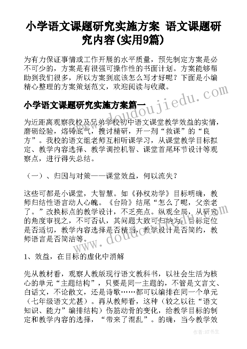 小学语文课题研究实施方案 语文课题研究内容(实用9篇)