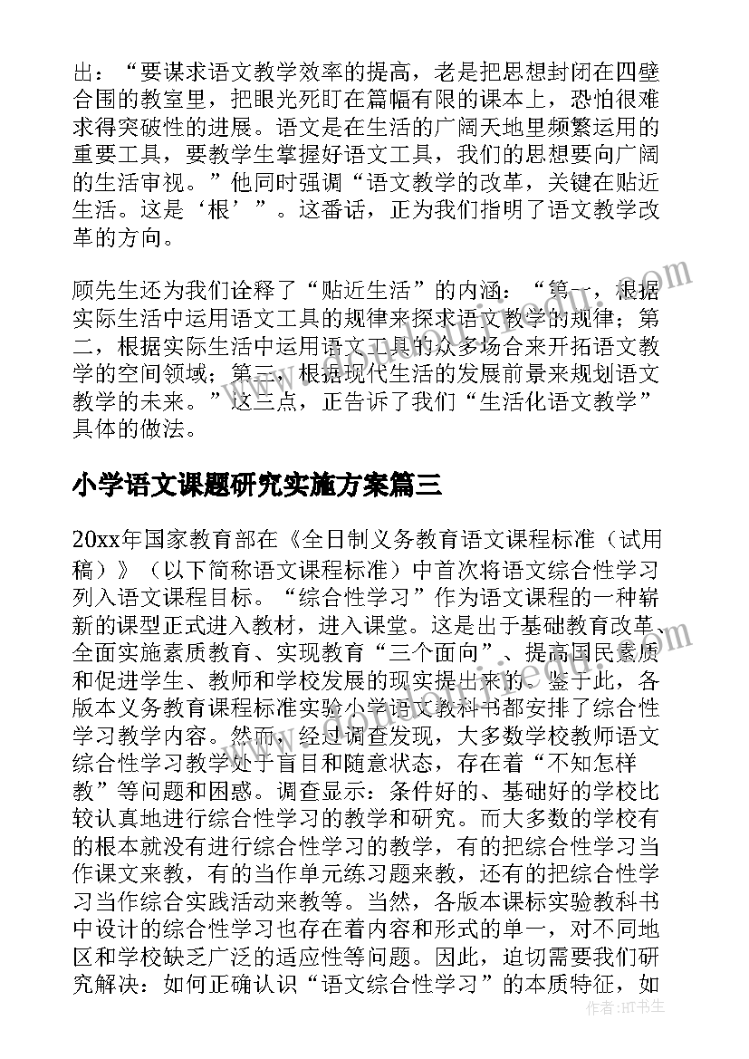 小学语文课题研究实施方案 语文课题研究内容(实用9篇)