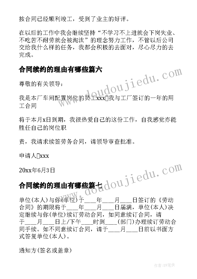 合同续约的理由有哪些(汇总8篇)