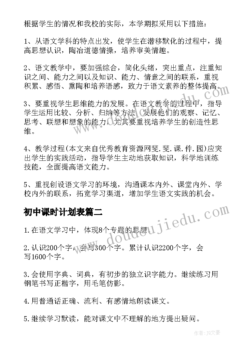 2023年初中课时计划表(精选5篇)