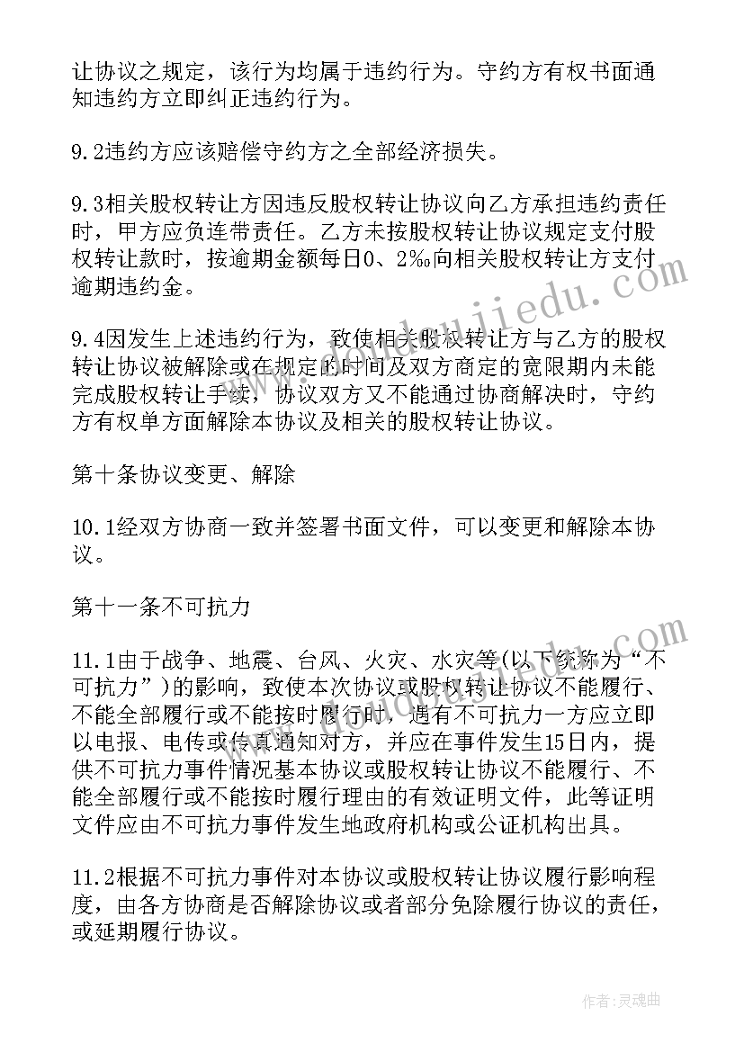 最新个人股份转让合同参考哪个法律 个人股份转让合同参考(实用9篇)