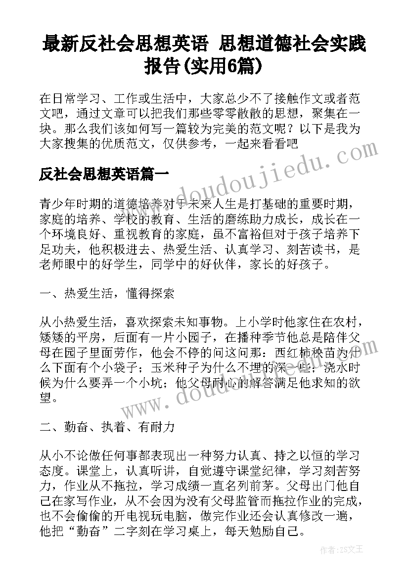 最新反社会思想英语 思想道德社会实践报告(实用6篇)