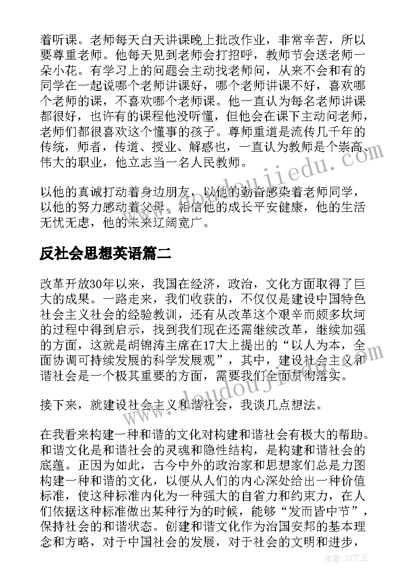 最新反社会思想英语 思想道德社会实践报告(实用6篇)