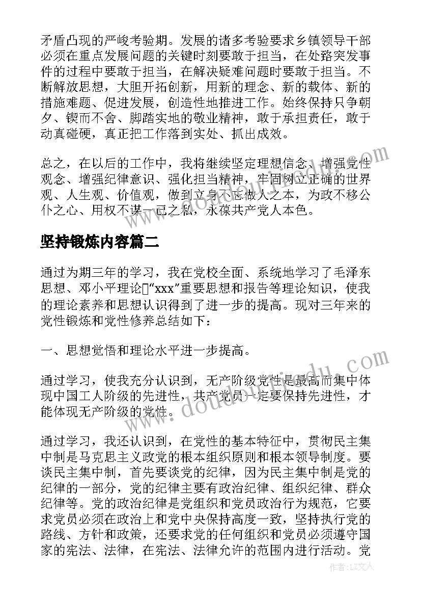 坚持锻炼内容 加强廉洁自律坚持党性锻炼心得体会(精选5篇)