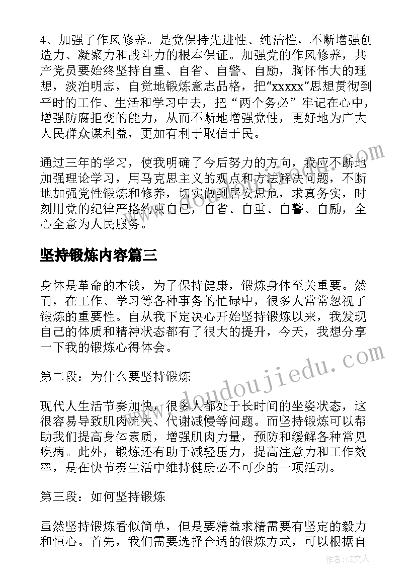 坚持锻炼内容 加强廉洁自律坚持党性锻炼心得体会(精选5篇)