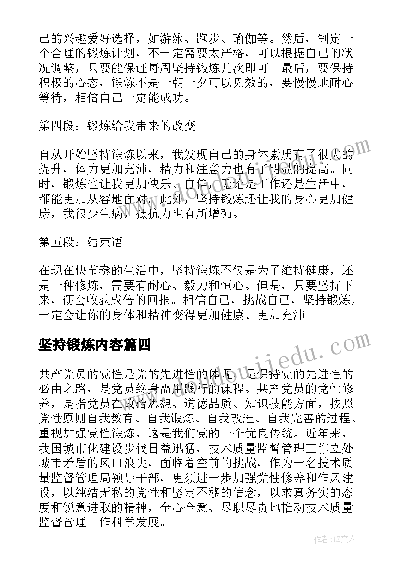 坚持锻炼内容 加强廉洁自律坚持党性锻炼心得体会(精选5篇)