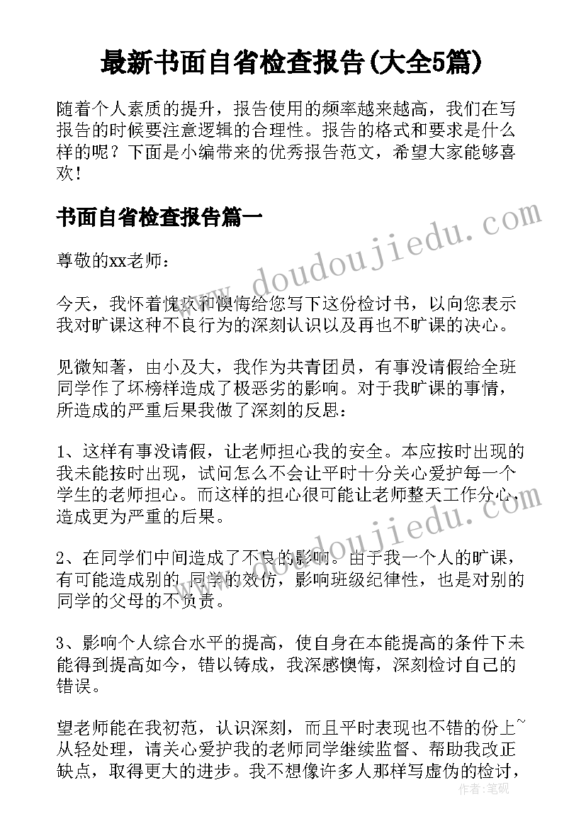 最新书面自省检查报告(大全5篇)