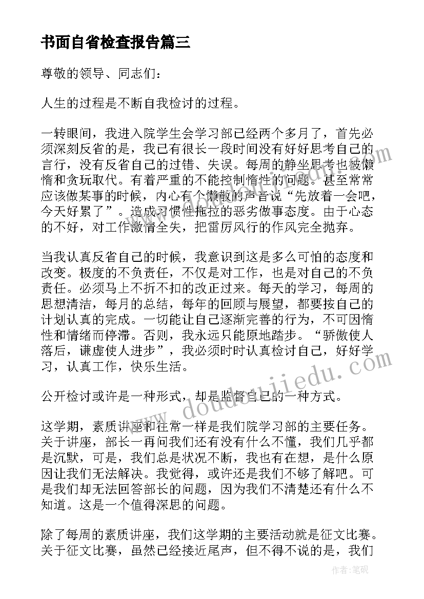 最新书面自省检查报告(大全5篇)