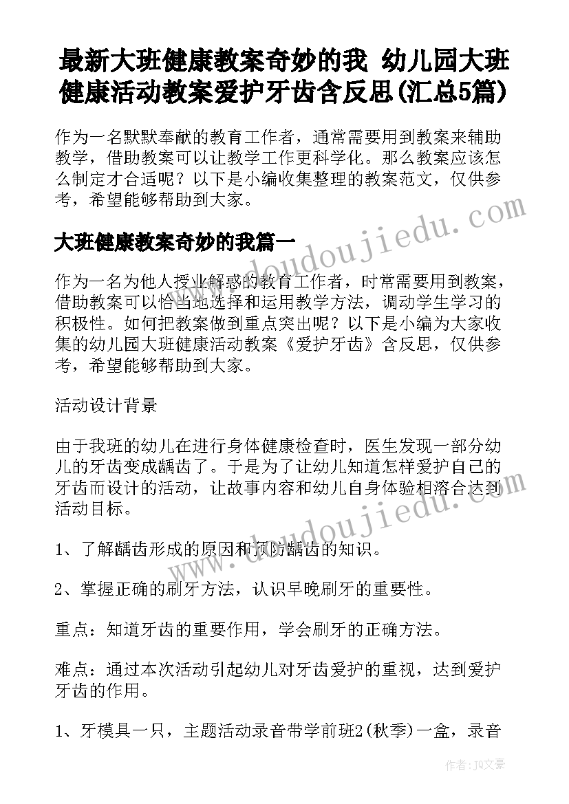 最新大班健康教案奇妙的我 幼儿园大班健康活动教案爱护牙齿含反思(汇总5篇)