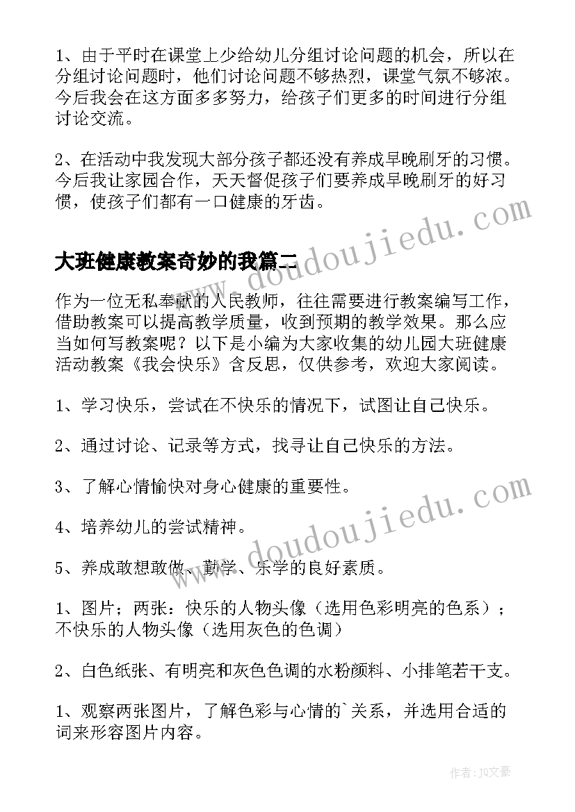 最新大班健康教案奇妙的我 幼儿园大班健康活动教案爱护牙齿含反思(汇总5篇)