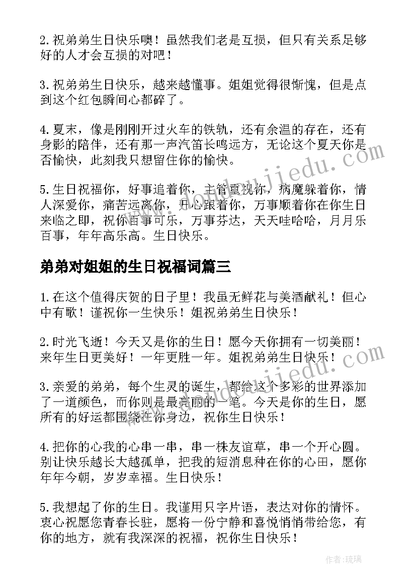 最新弟弟对姐姐的生日祝福词(优秀5篇)