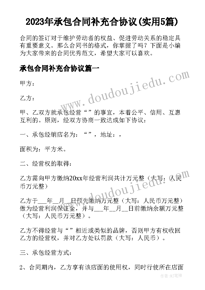 2023年承包合同补充合协议(实用5篇)