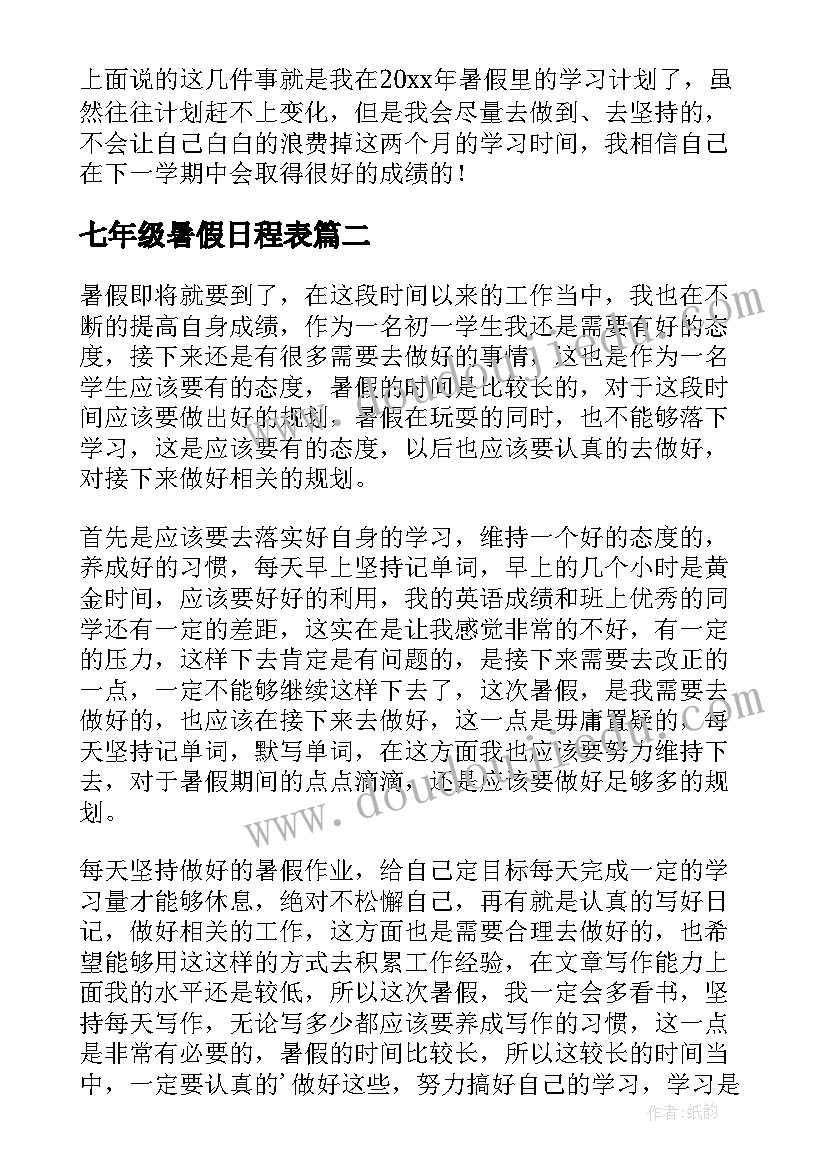 最新七年级暑假日程表 七年级学生暑假学习计划(汇总5篇)