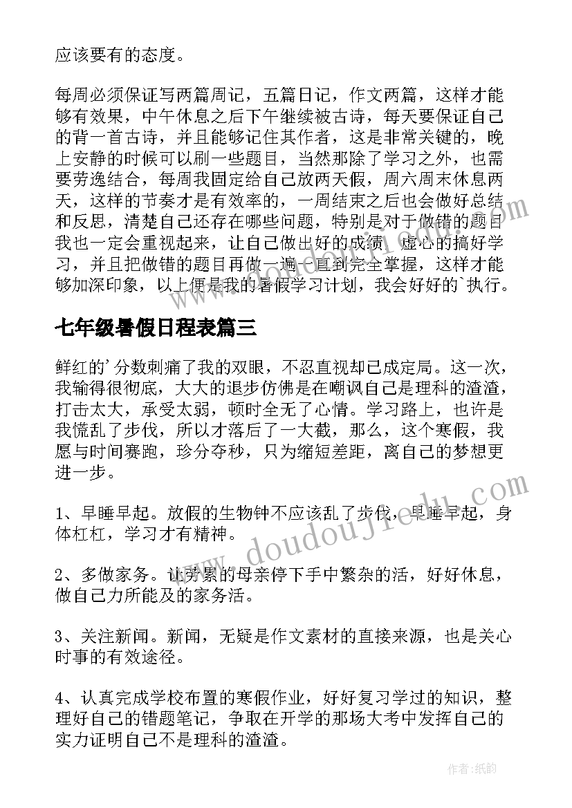 最新七年级暑假日程表 七年级学生暑假学习计划(汇总5篇)