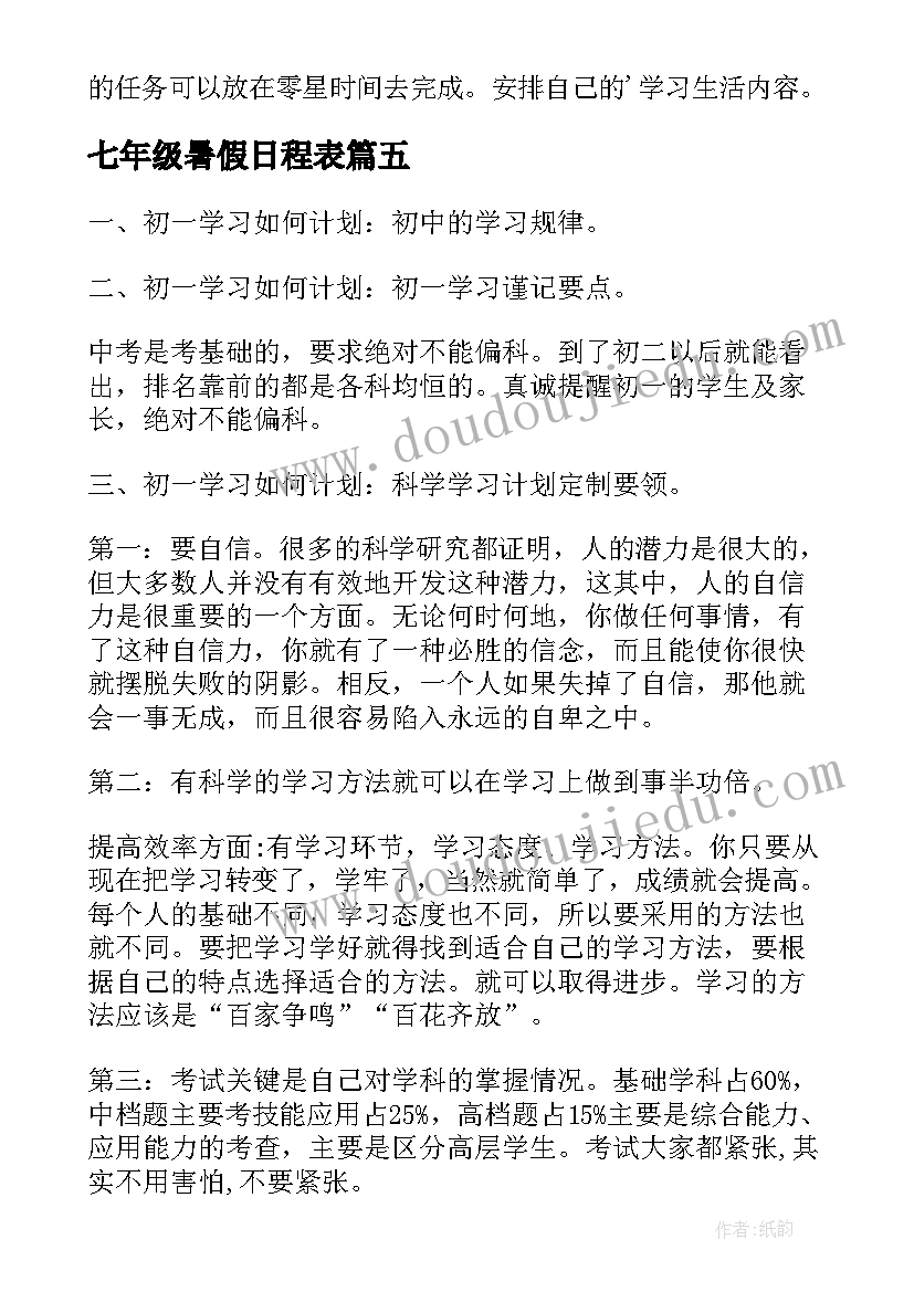 最新七年级暑假日程表 七年级学生暑假学习计划(汇总5篇)