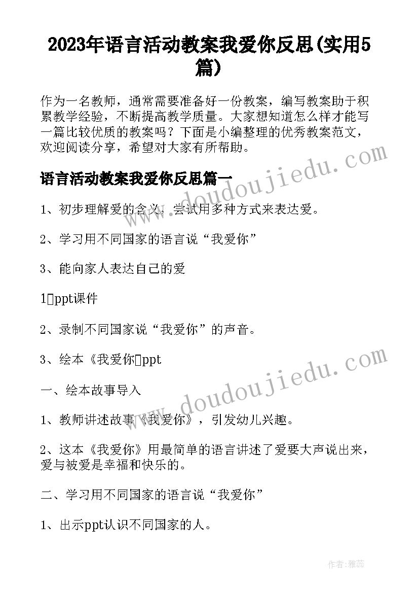 2023年语言活动教案我爱你反思(实用5篇)