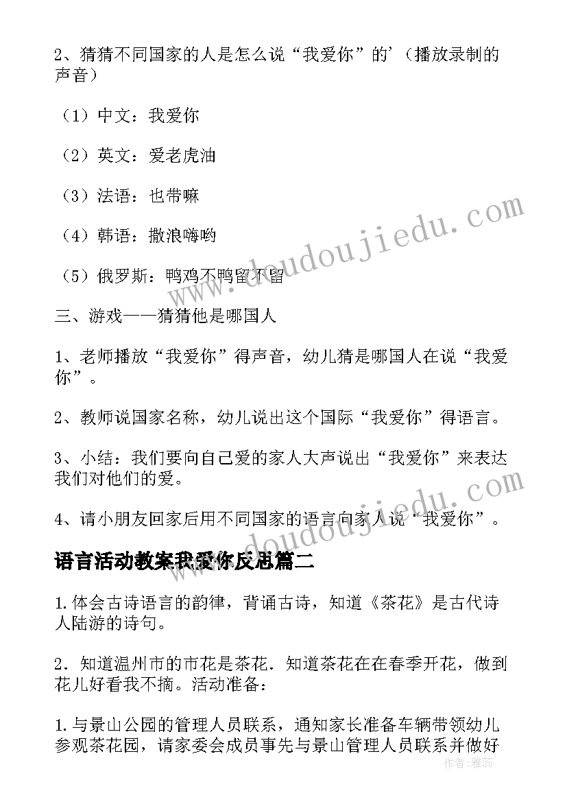 2023年语言活动教案我爱你反思(实用5篇)