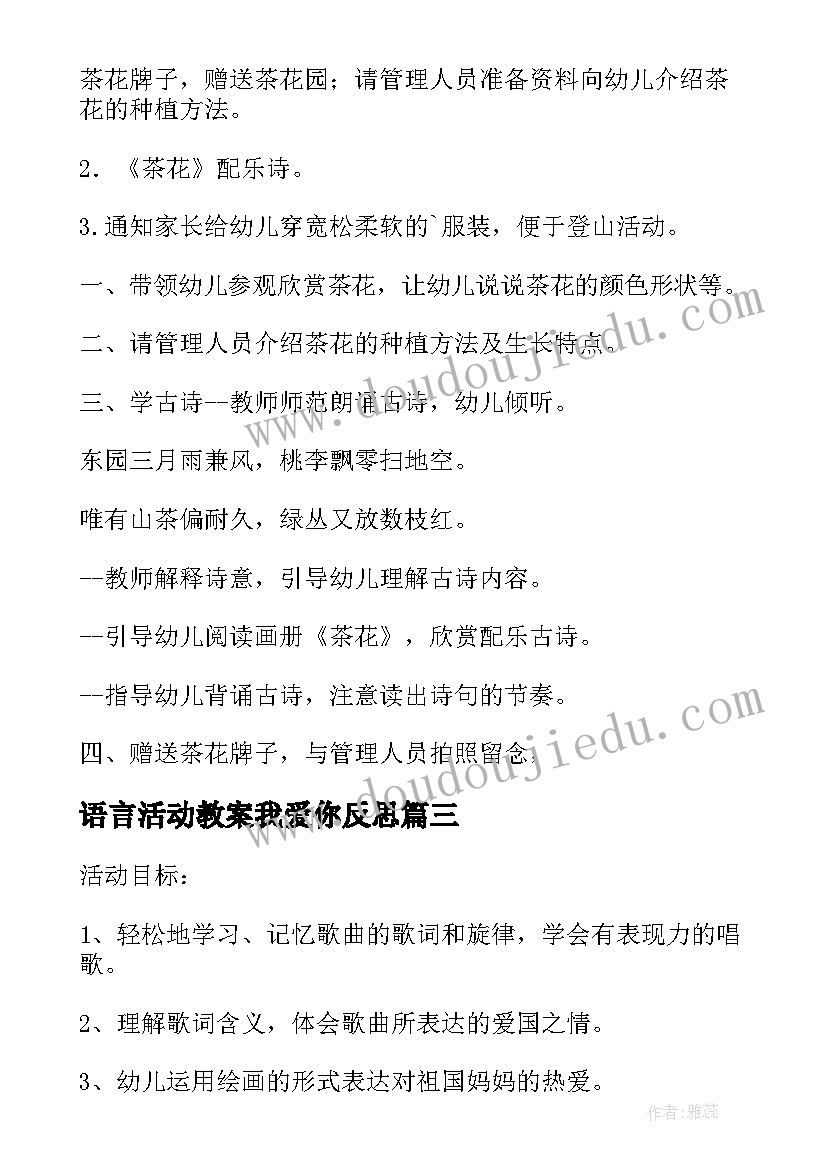 2023年语言活动教案我爱你反思(实用5篇)