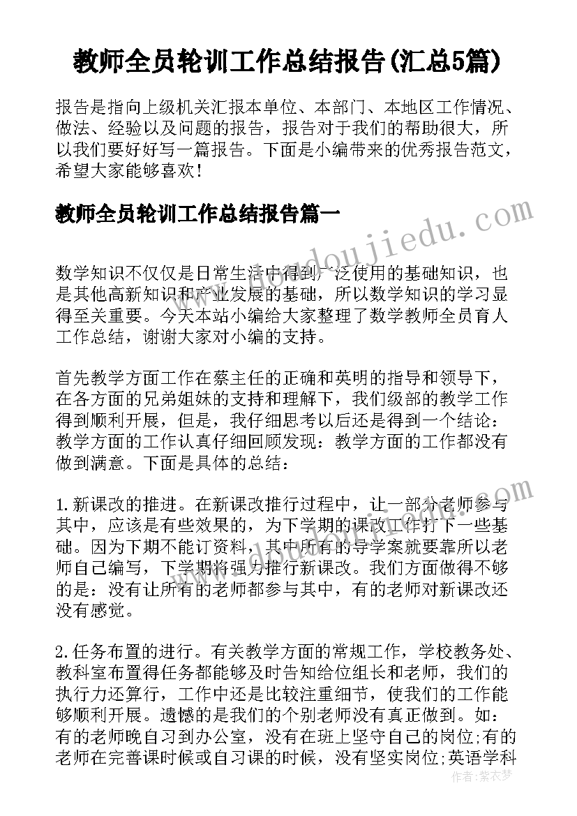 教师全员轮训工作总结报告(汇总5篇)