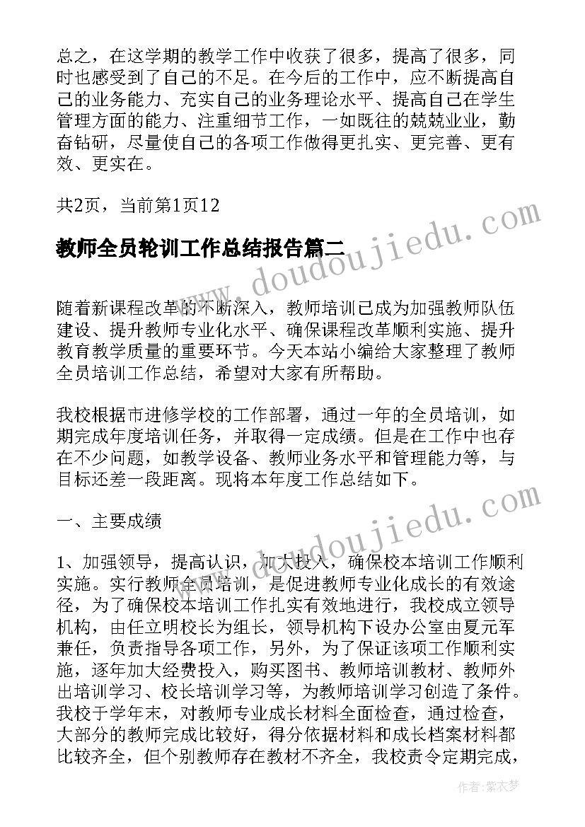 教师全员轮训工作总结报告(汇总5篇)