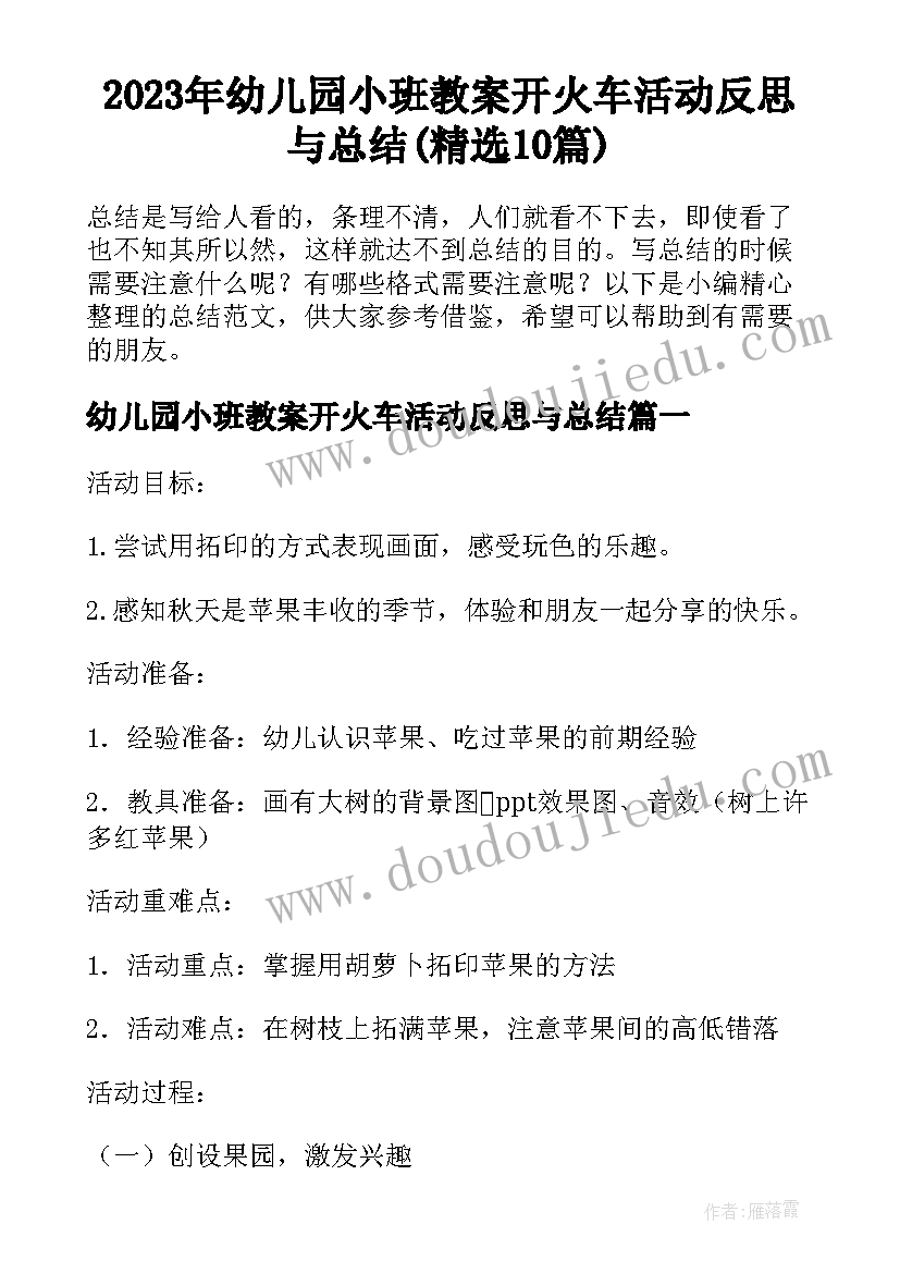 2023年幼儿园小班教案开火车活动反思与总结(精选10篇)