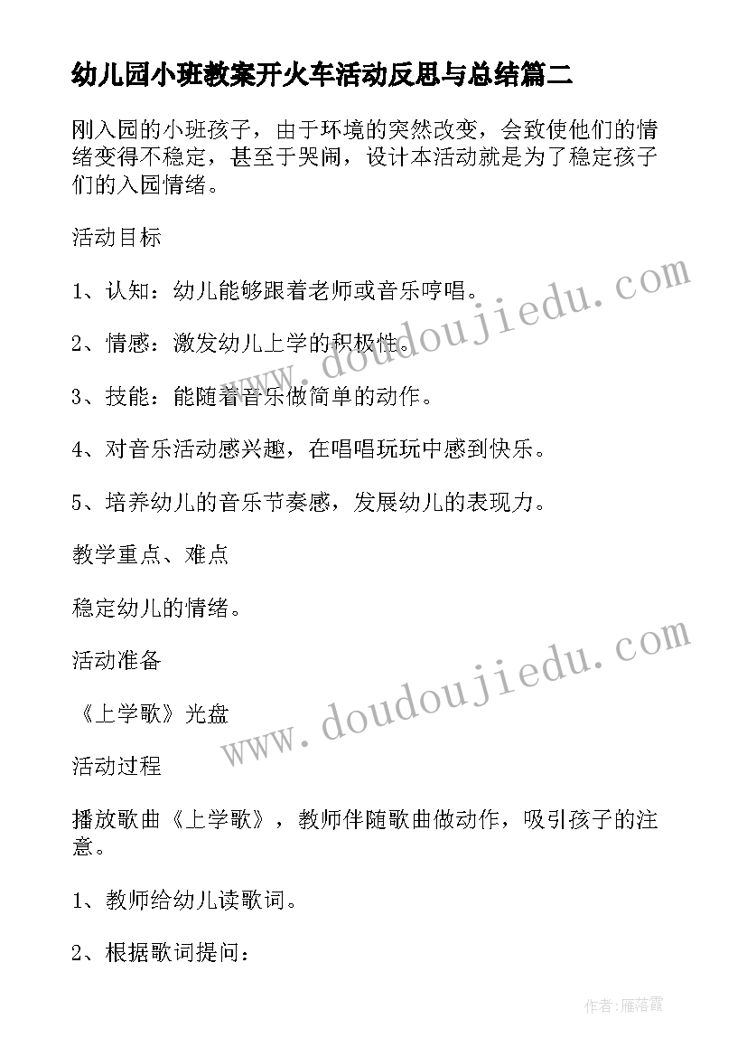 2023年幼儿园小班教案开火车活动反思与总结(精选10篇)