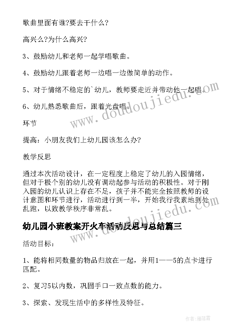 2023年幼儿园小班教案开火车活动反思与总结(精选10篇)