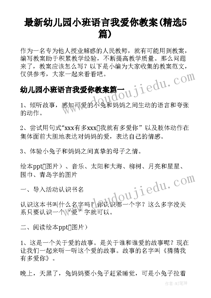 最新幼儿园小班语言我爱你教案(精选5篇)