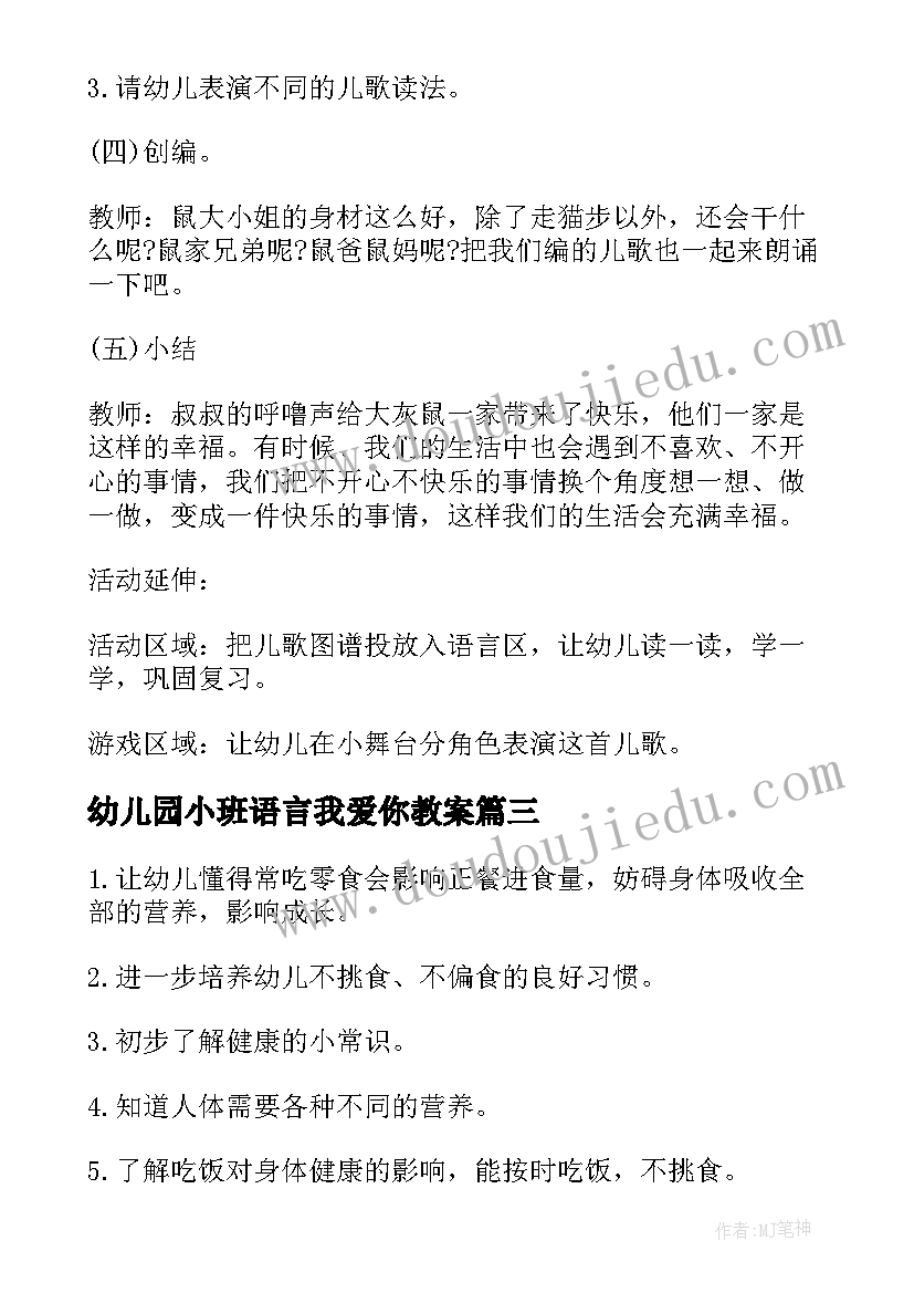 最新幼儿园小班语言我爱你教案(精选5篇)