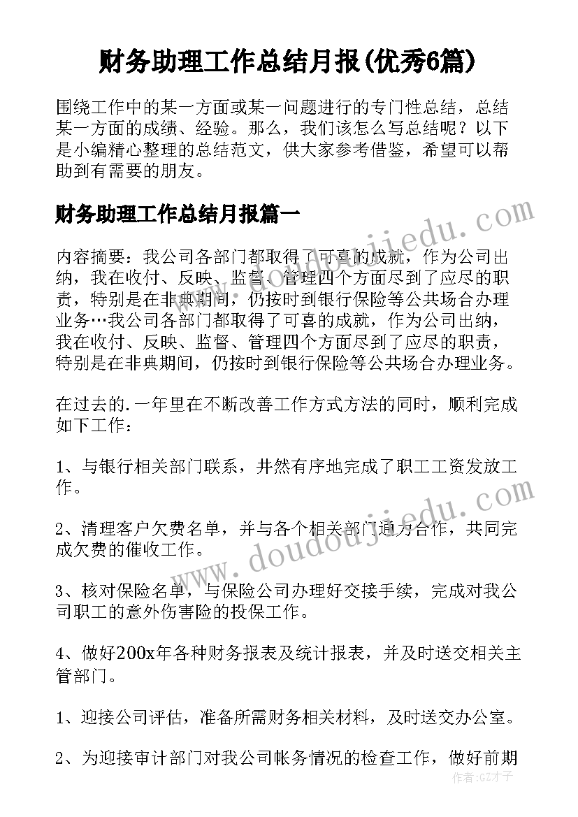 财务助理工作总结月报(优秀6篇)