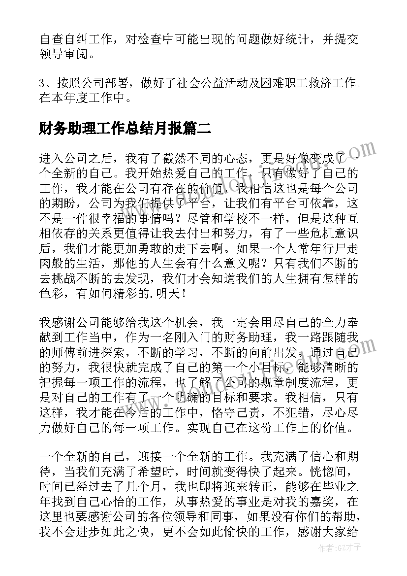 财务助理工作总结月报(优秀6篇)