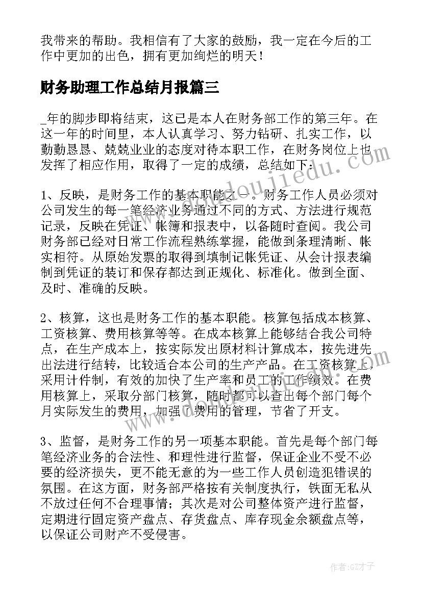 财务助理工作总结月报(优秀6篇)