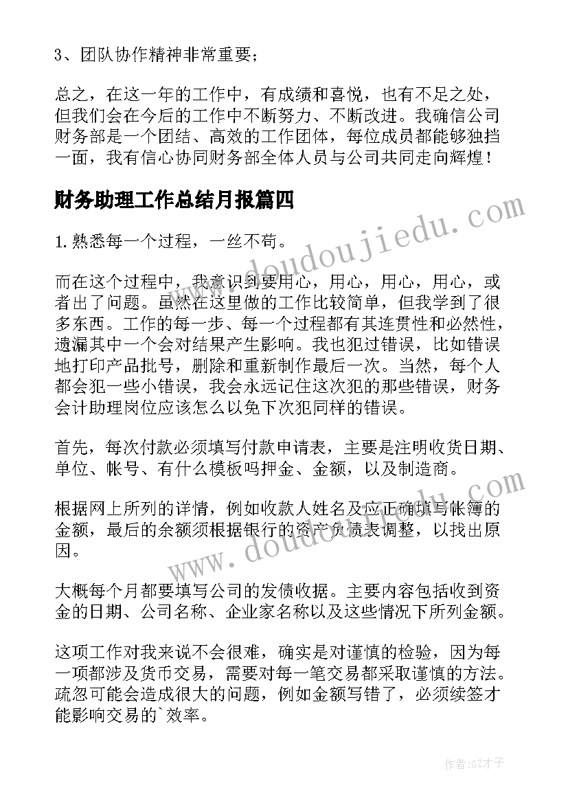 财务助理工作总结月报(优秀6篇)