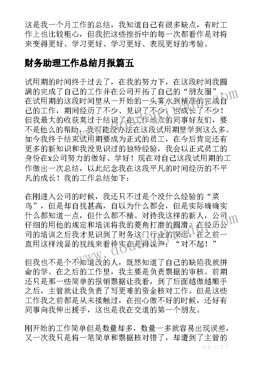 财务助理工作总结月报(优秀6篇)