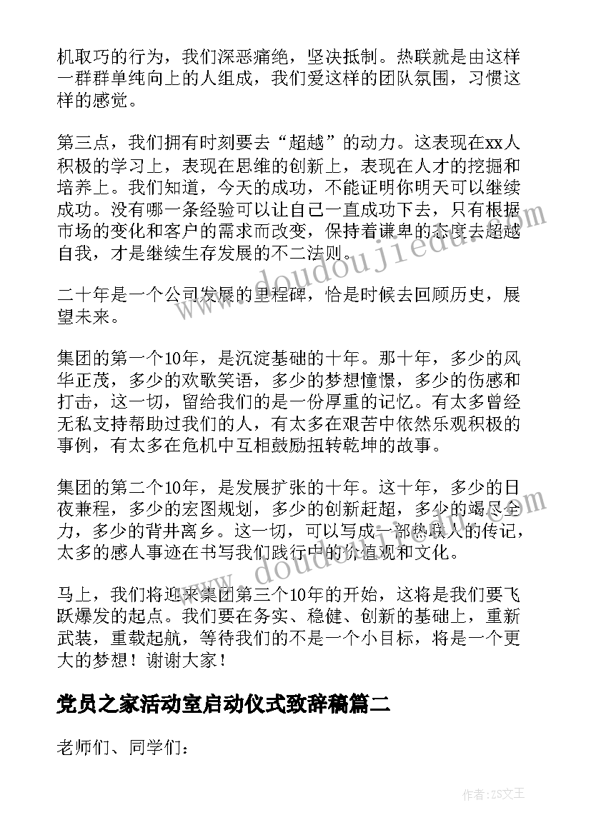 2023年党员之家活动室启动仪式致辞稿 活动启动仪式致辞(通用10篇)