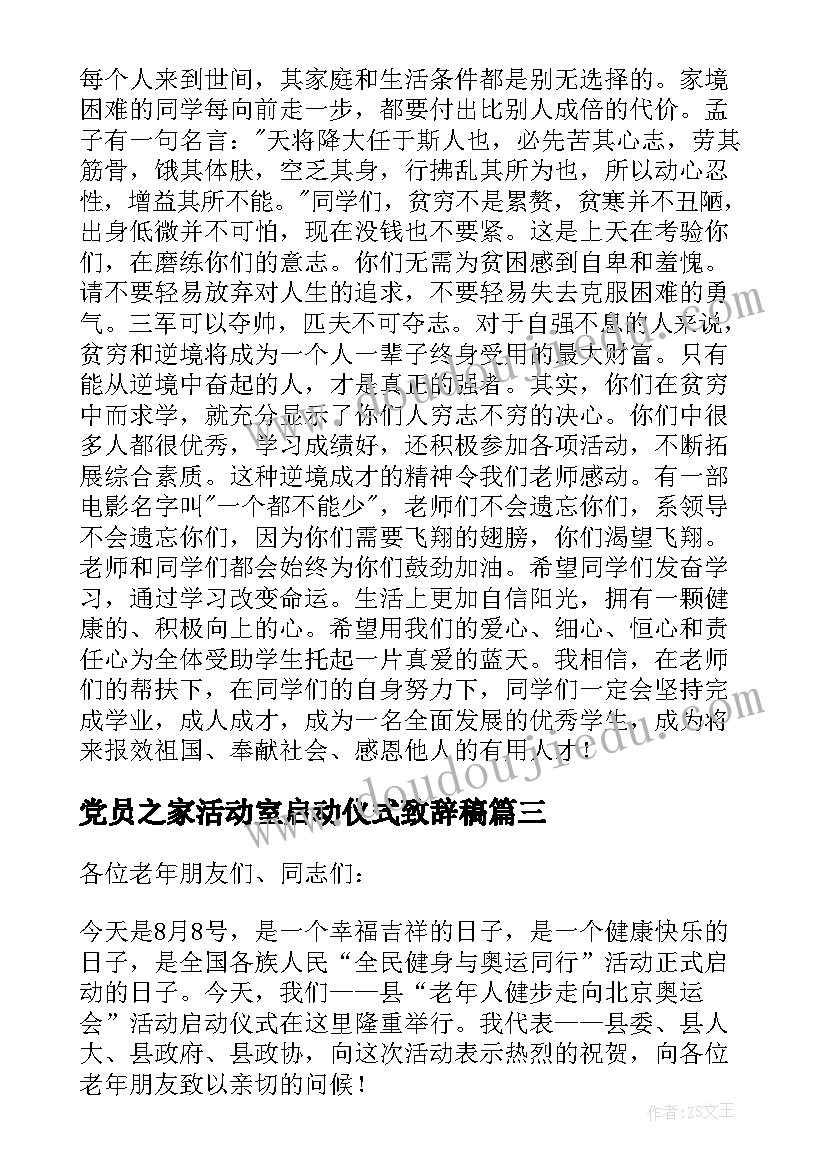 2023年党员之家活动室启动仪式致辞稿 活动启动仪式致辞(通用10篇)