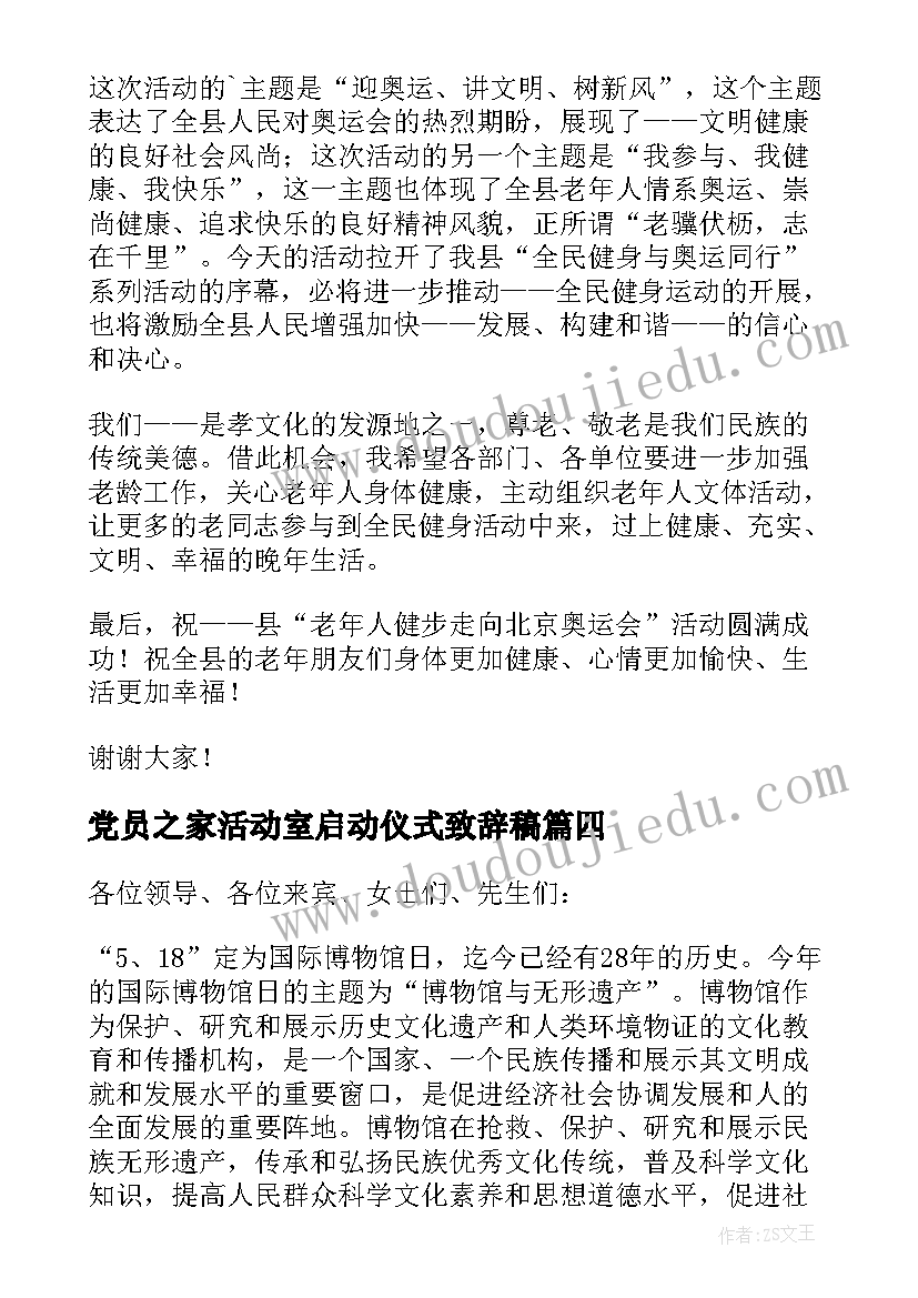 2023年党员之家活动室启动仪式致辞稿 活动启动仪式致辞(通用10篇)