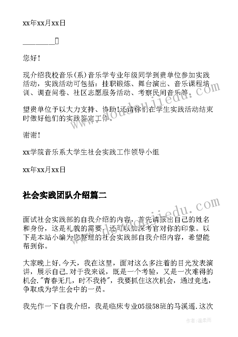 2023年社会实践团队介绍 社会实践介绍信参考(通用5篇)